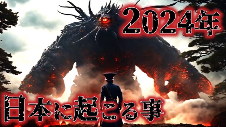 2024年、日本に訪れる恐怖とは？予言書に隠された世界の未来に備えよ！【都市伝説 予言 2024年 エコノミスト】