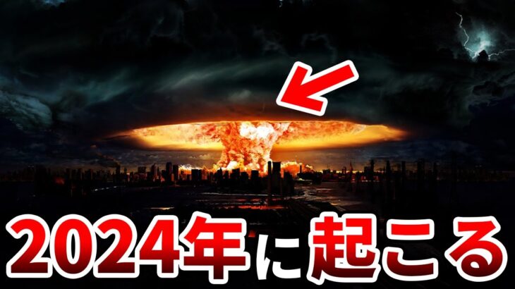 日本を待ち受ける2024年の予言…水面下で進む極秘計画と世界の大転換期とは【都市伝説】