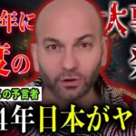 2024年日本がヤバい… 的中率95％の最強予言者が予言する“100年に1度の大事件”【都市伝説】