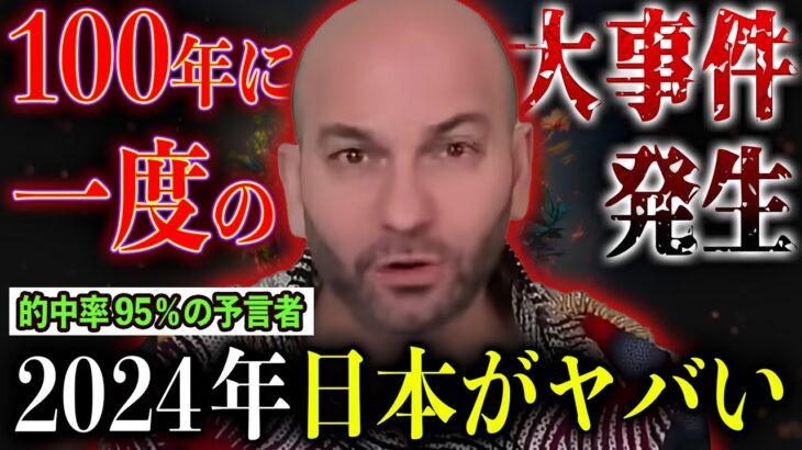 2024年日本がヤバい… 的中率95％の最強予言者が予言する“100年に1度の大事件”【都市伝説】