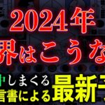 2024年、日本も危ない…！世界の黒幕が予言した2024年がヤバい【都市伝説】