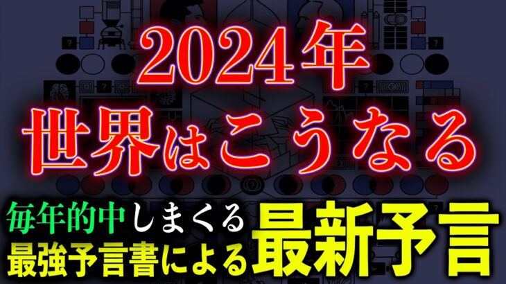 2024年、日本も危ない…！世界の黒幕が予言した2024年がヤバい【都市伝説】