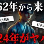 2024年、大事件が発生する！？2062年から来た未来人が語る予言がヤバすぎる…【 都市伝説 予言 未来人 予知 2024年 】