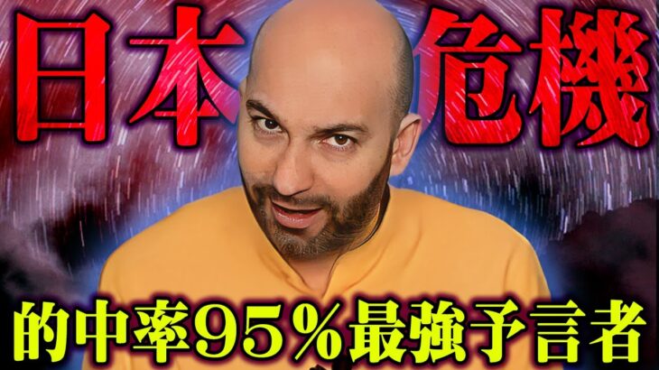 2024年日本への警告。的中率95%の最強予言者が語る未来がヤバい【 都市伝説 予言 フェルナンド・ハビエル 】