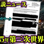 2025年に起こる最悪の出来事がリークされました【 都市伝説 ニュース 機密文書流出 】