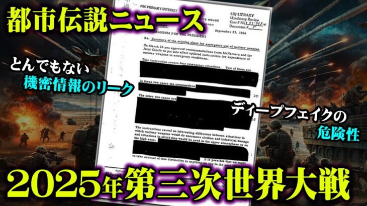 2025年に起こる最悪の出来事がリークされました【 都市伝説 ニュース 機密文書流出 】