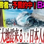 24年予言的中者が日本人へ大警告！2月に『大災害』が起こる？日本経済的な大事件が起こる？【Love Me Do予言:都市伝説】