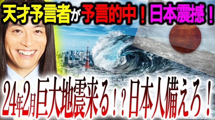 24年予言的中者が日本人へ大警告！2月に『大災害』が起こる？日本経済的な大事件が起こる？【Love Me Do予言:都市伝説】