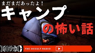 【キャンプ】あなたのキャンプは大丈夫？「キャンプの怖い話2」THCオカルトラジオ【洒落怖】