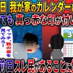 【オカルト】カレンダーに何度消しても真っ赤な印が付いている ついに前日、スレ民があることに気が付き・・・ 【カレンダー】【2ch修羅場スレ・ゆっくり解説】