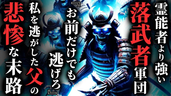 【怖い話】霊能者『これは…無理です』 異常な数の『落ち武者』に追い詰められた家族の末路…2chの怖い話「狙われた家族・黒長さん・眠れないから奥さんが取り憑かれた話書く」【ゆっくり怪談】