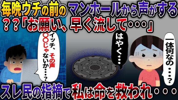 【オカルト】毎晩ウチの前のマンホールから声がする？？「お願い、早く流して・・・」スレ民の指摘で私は命を救われ・・・【マンホール】【2ch修羅場スレ・ゆっくり解説】