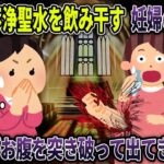 【オカルト】協会の不浄聖水を飲み干す妊婦の泥ママ直後、赤ん坊がお腹を突き破って出てきて・・・【2ch修羅場スレ・ゆっくり解説】