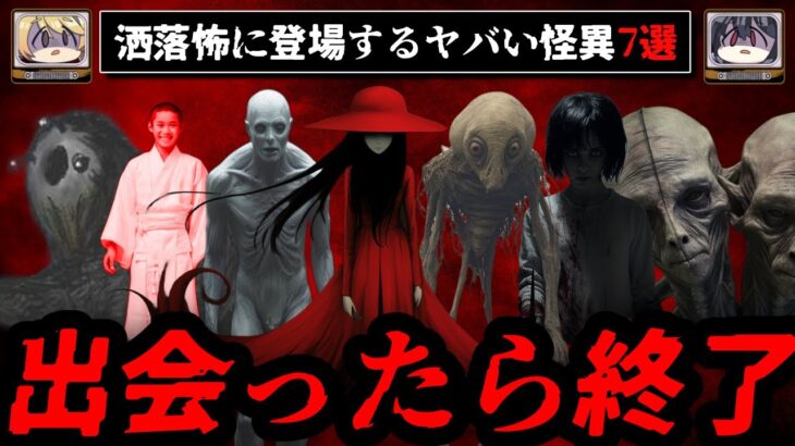 2chの洒落怖に登場するヤバい怪異7選【ゆっくり解説】