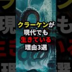 クラーケンが現代でも生きている理由3選 #都市伝説 #ホラー #雑学