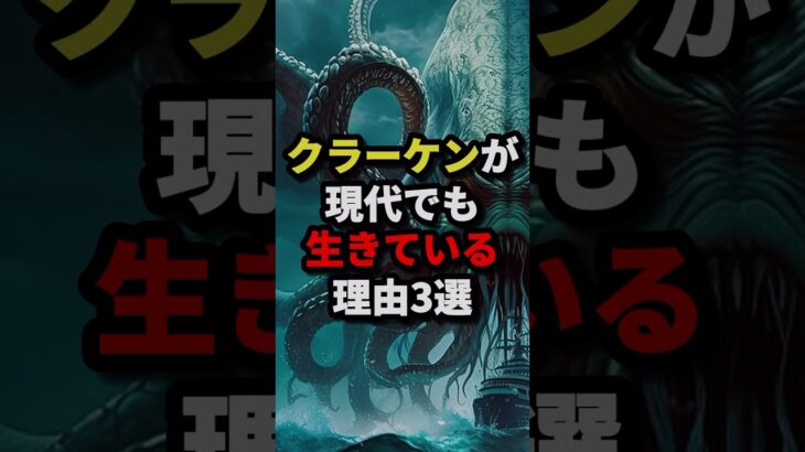 クラーケンが現代でも生きている理由3選 #都市伝説 #ホラー #雑学