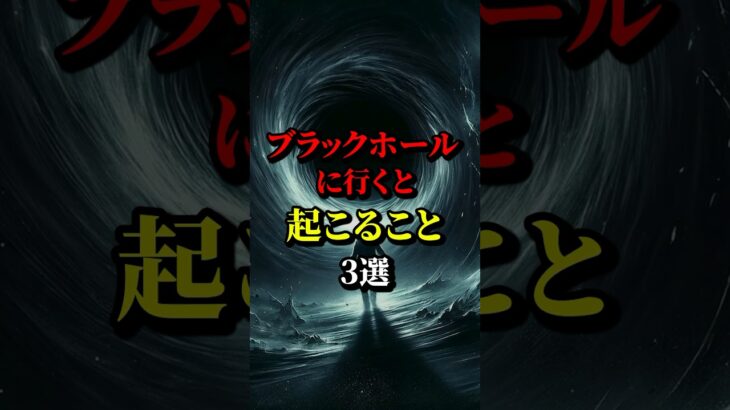 ブラックホールに行くと起こること3選 #都市伝説 #雑学 #宇宙 #ホラー