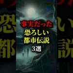 近年 事実と判明した都市伝説3選。最後の日本の事件は恐ろしい。。#都市伝説 #雑学 #ホラー