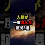 人類が一度滅んだ理由3選 #都市伝説 #ホラー #雑学