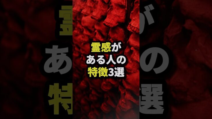 霊感がある人の特徴3選 #都市伝説 #ホラー #雑学