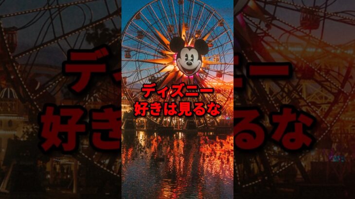 ディズニーランドのゾッとする都市伝説3選 #都市伝説 #ホラー #雑学