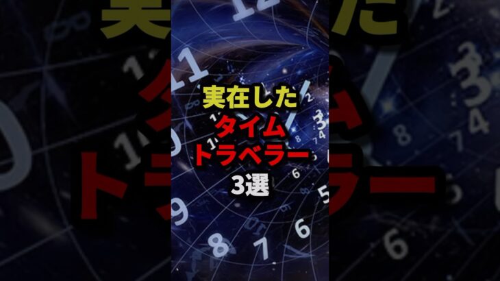 実在したタイムトラベラー3選 #都市伝説 #ホラー #雑学