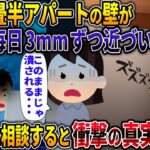 【オカルト】私の四畳半アパートの壁が毎日3ｍｍ近づいてくる スレ民に相談すると、衝撃の事実が浮かび上がり・・・ 【壁】【2ch修羅場スレ・ゆっくり解説】