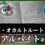 【第一話：オカルトルート】都市伝説：高額アルバイト│流行り神3 警視庁怪異事件ファイル #32 ▼【実況プレイ/流行り神１・２・３パック攻略】