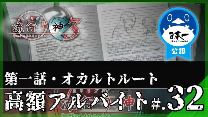 【第一話：オカルトルート】都市伝説：高額アルバイト│流行り神3 警視庁怪異事件ファイル #32 ▼【実況プレイ/流行り神１・２・３パック攻略】