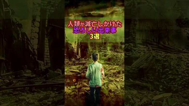 人類が滅亡しかけた出来事 3選　　　　#雑学 #都市伝説 #人類滅亡            「VOICEVOX:四国めたん」