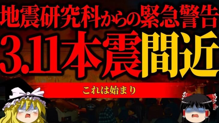 【警告】3.11級の巨大地震間近…東北で発生した異常現象がヤバすぎる【東日本大震災】【ゆっくり解説】