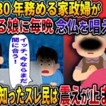 【オカルト】ウチに30年務める家政婦が寝ている娘に毎晩念仏を唱えている。その意味を知ったスレ民は震えが止まらず・・・【家政婦】【2ch修羅場スレ・ゆっくり解説】