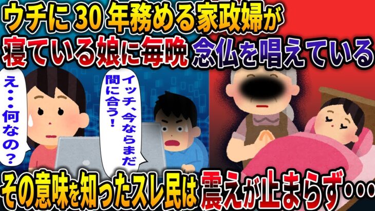 【オカルト】ウチに30年務める家政婦が寝ている娘に毎晩念仏を唱えている。その意味を知ったスレ民は震えが止まらず・・・【家政婦】【2ch修羅場スレ・ゆっくり解説】