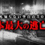 日本最大の逃亡事件。約50年も逃げ続けた桐島事件の真相とは【 都市伝説 未解決事件 逃亡 】