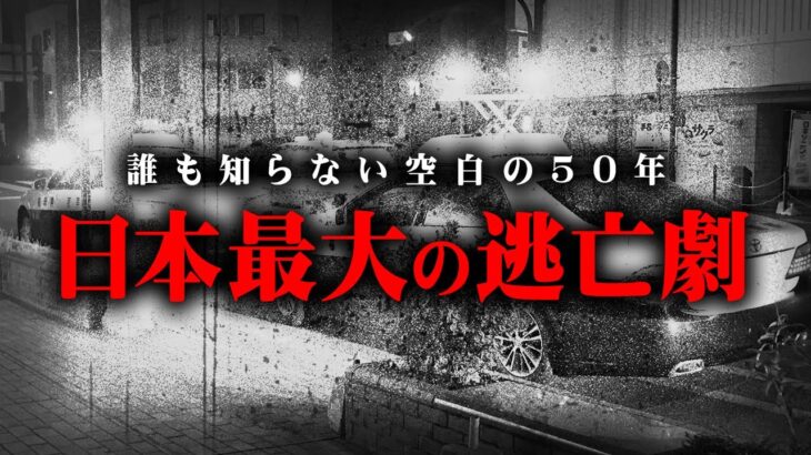 日本最大の逃亡事件。約50年も逃げ続けた桐島事件の真相とは【 都市伝説 未解決事件 逃亡 】