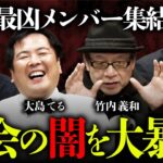 【最凶新年会④/5～大島てる×北芝健×竹内義和×村田らむ】危険人物の見分け方／洗脳の恐怖体験／ドMな犯人