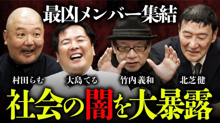 【最凶新年会④/5～大島てる×北芝健×竹内義和×村田らむ】危険人物の見分け方／洗脳の恐怖体験／ドMな犯人