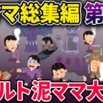 【総集編】オカルト泥ママシリーズ7選【2chスカっとスレ・ゆっくり解説】