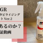 【オカルトグッズ？】施工してみた　GR エアロスタビライジングコート Ver.2【果たして結果は？】