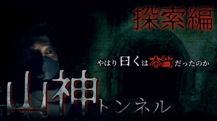 【探索編】男の声…Goproが…やはり曰く通りなのか【心霊】