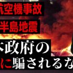 能登半島地震、JAL航空機事故を日本政府は悪用する！真実を見抜け！