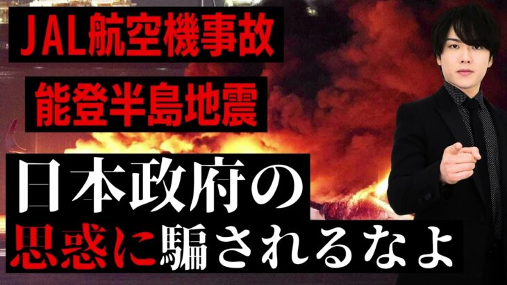 能登半島地震、JAL航空機事故を日本政府は悪用する！真実を見抜け！