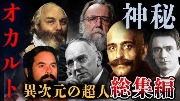 NEW!!【実在した】時代を代表する異次元のオカルト思想家・能力者6選【総集編】#都市伝説 #睡眠用 #作業用 #BGM