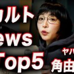 【厳選ヤバイ帝国 角由紀子】オカルト News Top 5!!ワームホールは広がり我々は…