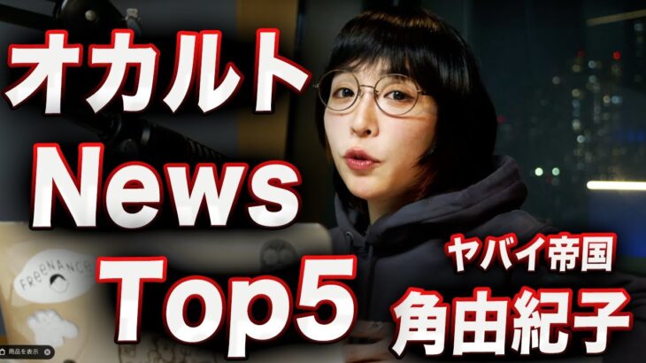 【厳選ヤバイ帝国 角由紀子】オカルト News Top 5!!ワームホールは広がり我々は…