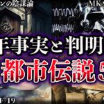 【ゆっくり解説】近年事実と判明した世界の都市伝説５選【Part3】