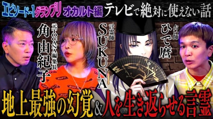 スピリチュアルの枠を超えた最強オカルト話【角由紀子・SUKUNA・ひで麿】