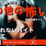 【その他の怖い話】その話、分類不可能？「辞められないバイト」「配信にて」 THCオカルトラジオ 【ホラホリ】