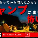 キャンプブームであなたも体験するかも！「キャンプの怖い話」洒落怖より THCオカルトラジオ