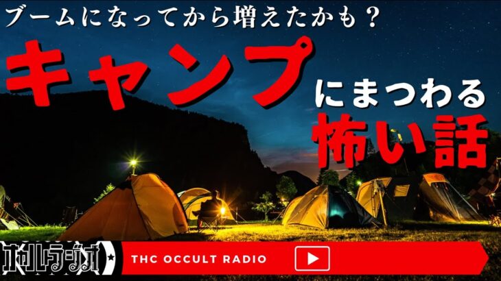 キャンプブームであなたも体験するかも！「キャンプの怖い話」洒落怖より THCオカルトラジオ